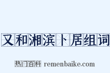又和湘滨卜居组词是什么意思的图片